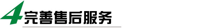 我們提供完善的售后服務(wù)，包括安裝調(diào)試、培訓(xùn)、保修等多項(xiàng)服務(wù)，確保客戶能夠順利使用我們的貼標(biāo)機(jī)，并在使用過(guò)程中得到及時(shí)的技術(shù)支持和維護(hù)。我們還提供定期的維護(hù)和保養(yǎng)服務(wù)，延長(zhǎng)貼標(biāo)機(jī)的使用壽命。