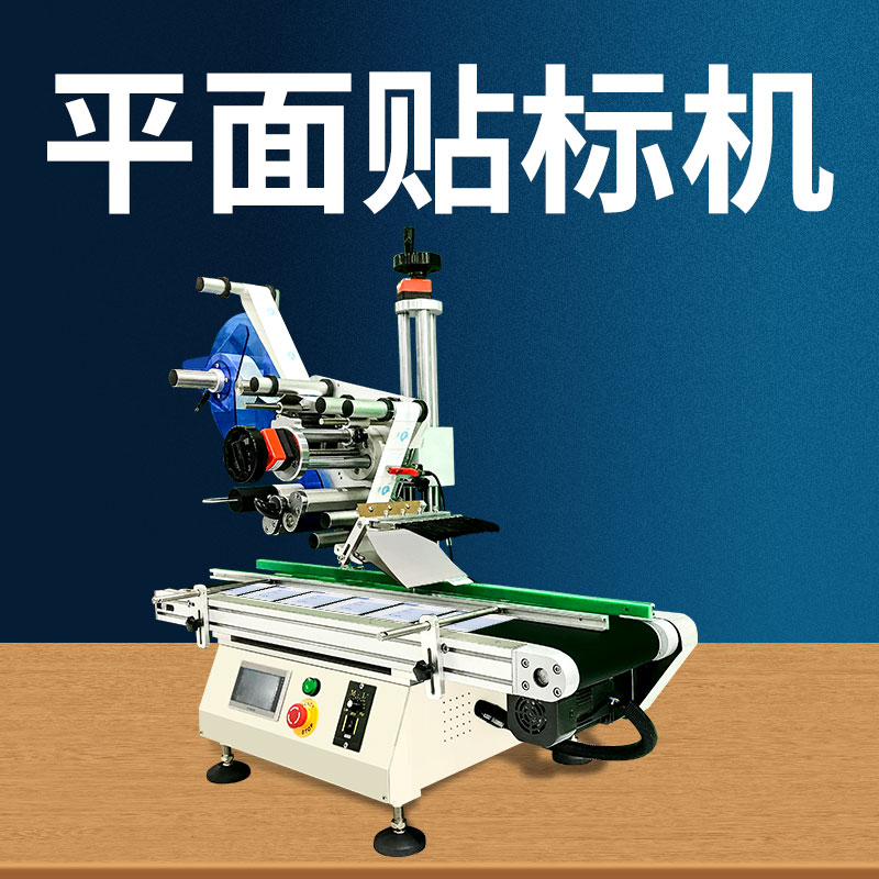 全自動臺式平面貼標(biāo)機(jī)
