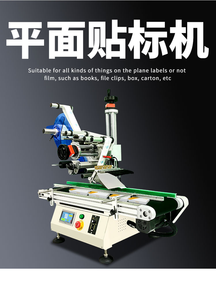 全自動臺式平面貼標(biāo)機(jī)